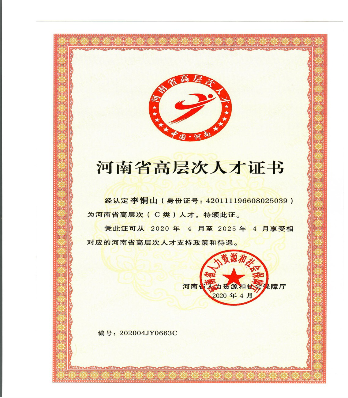 李铜山院长获得河南省高层次人才称号